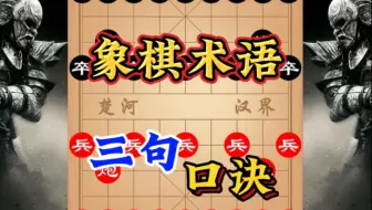 象棋术语，三句口诀，让你详细了解象棋中的各种技巧。
