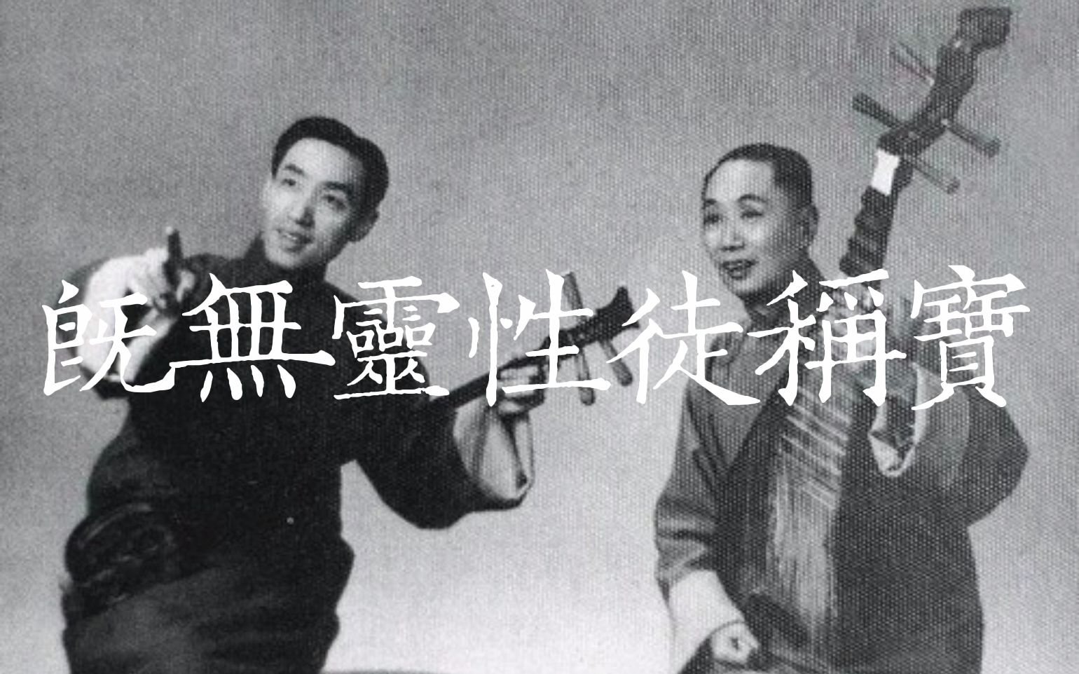 [图]【苏州评弹】1961年中唱 薛调 周云瑞 薛筱卿 《珍珠塔·哭塔》