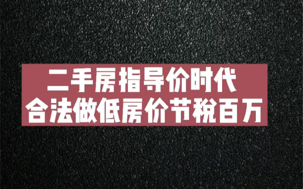 二手房指导价时代 合法做低房价节税百万?#财税评论#二手房哔哩哔哩bilibili