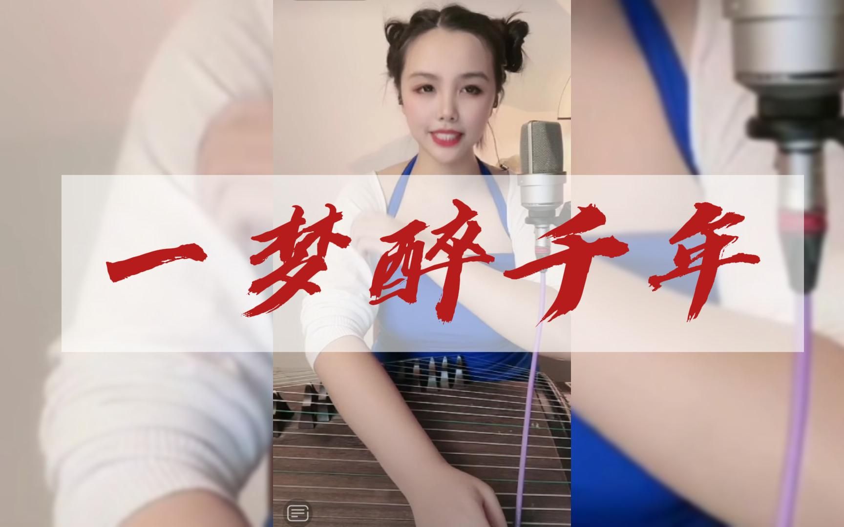 橙橙古筝演奏一梦醉千年