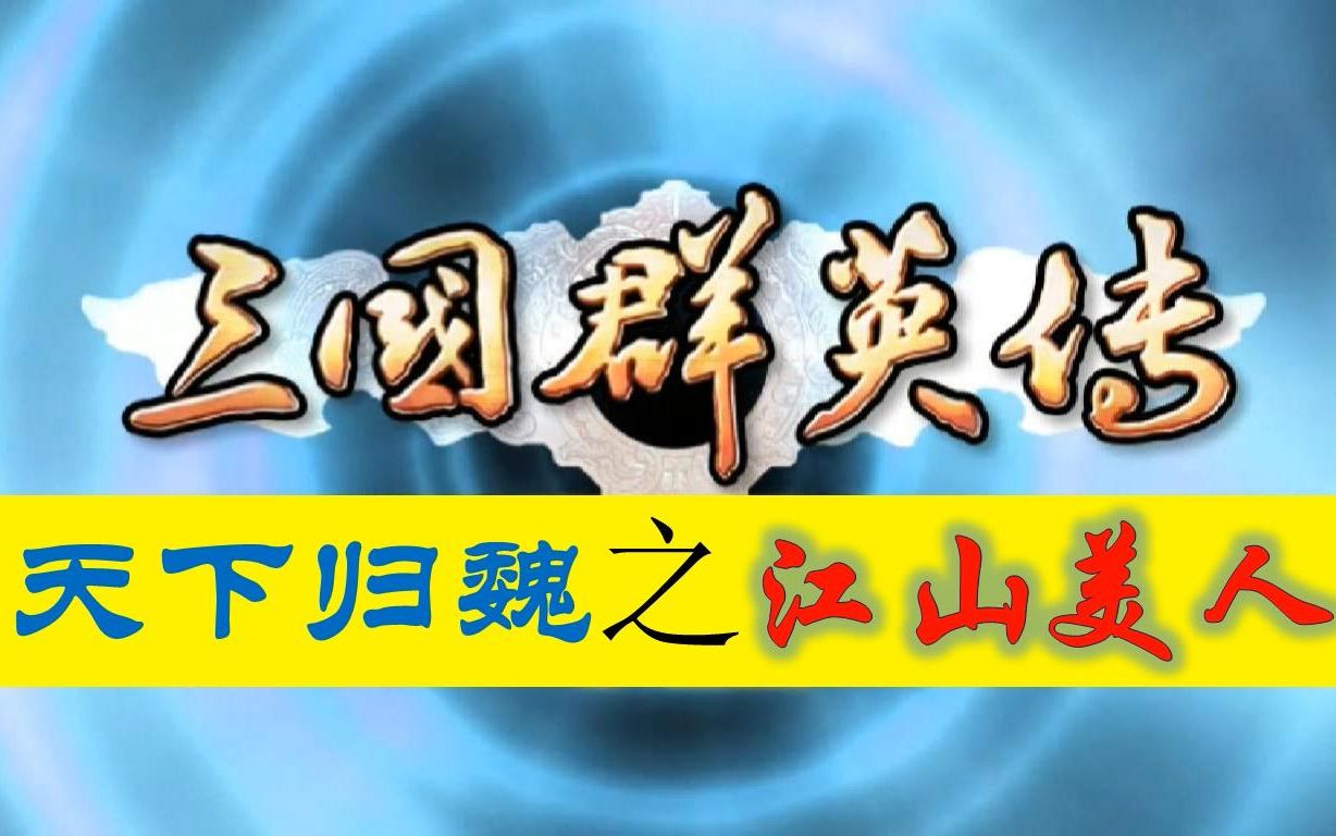 三国群英传7天下归魏之江山美人(完结)哔哩哔哩bilibili