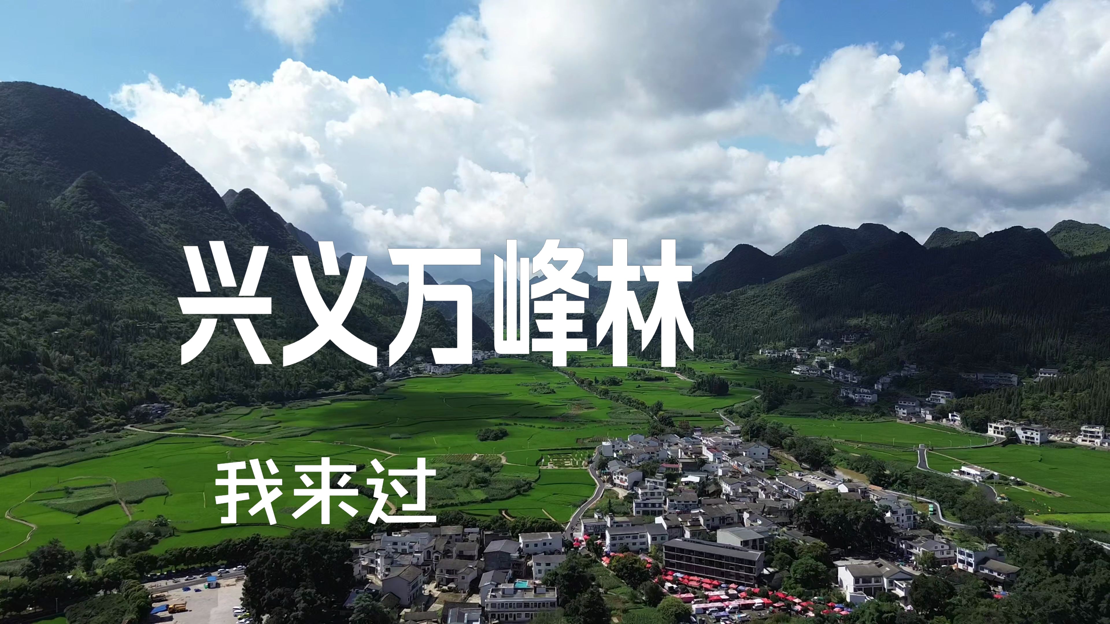 万峰林下纳灰村赶集