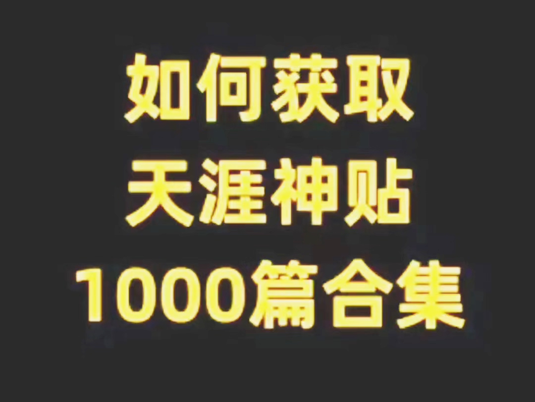 天涯神帖1000篇合集,8000多个G文件.哔哩哔哩bilibili