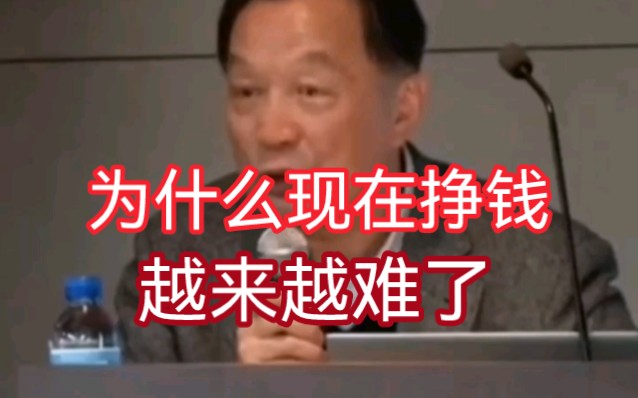 温铁军教授:为什么现在挣钱越来越难了?哔哩哔哩bilibili