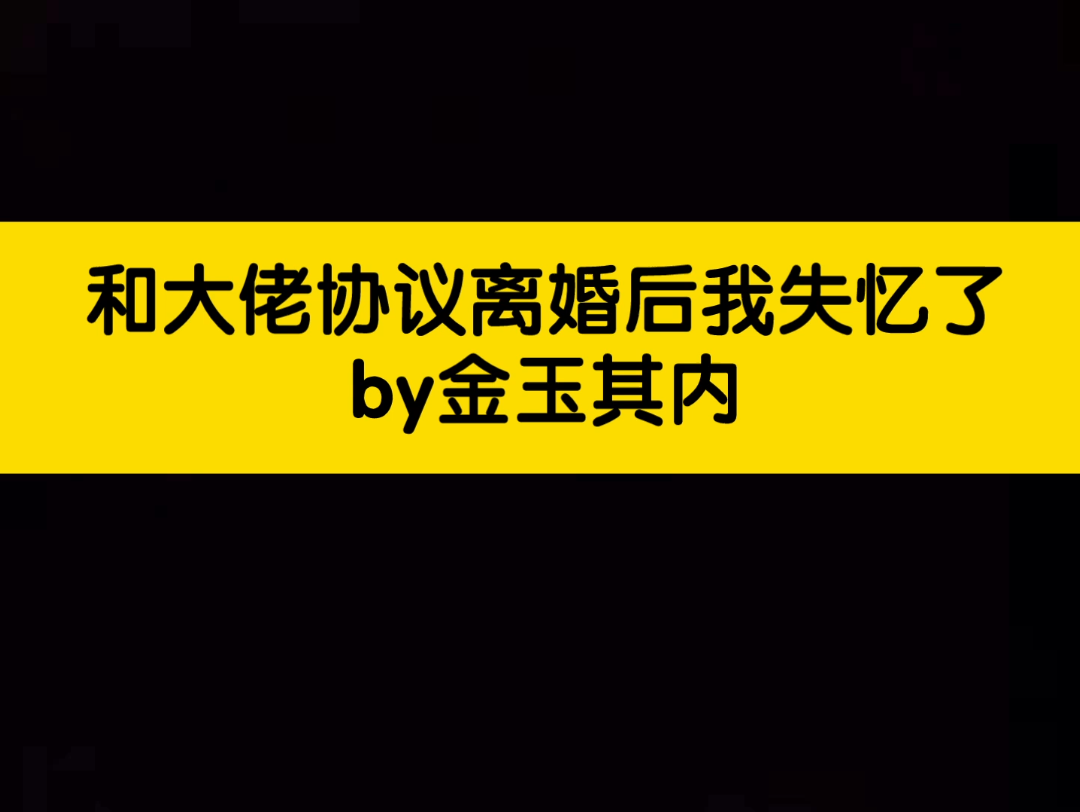 [图]清冷老婆失忆后秒变撒娇精 和大佬协议离婚后我失忆了 纯爱