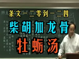 Download Video: 倪海厦 【柴胡加龙骨牡蛎汤】【伤寒论】【条文一二零到一二四】