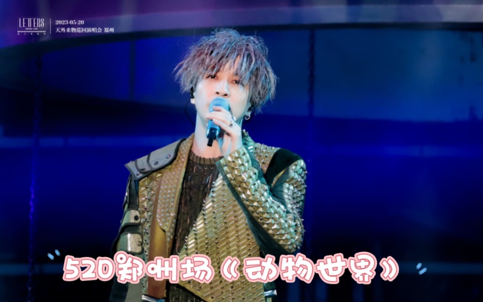 【薛之谦】郑州演唱会《动物世界》
