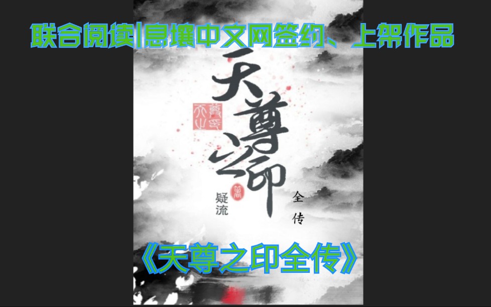 联合推书第七期:息壤签约、上架玄幻作品《天尊之印全传》哔哩哔哩bilibili