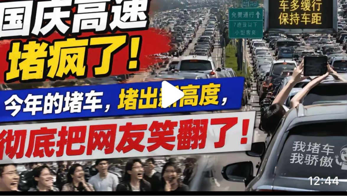 国庆高速堵疯了！今年的堵车，堵出新高度，彻底把网友笑翻了！