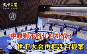 下载视频: 世卫大会再拒涉台提案，中方回应 美韩联合声明提及台湾