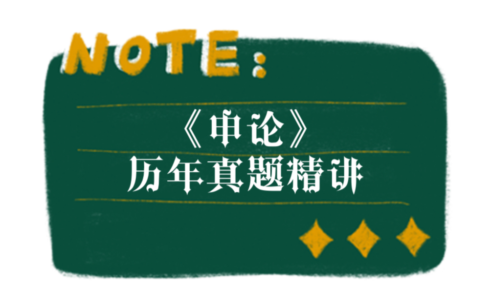 【申论真题精讲】精选国考、省考历年真题,从做题第一视角讲解,不废话,看完秒懂!哔哩哔哩bilibili