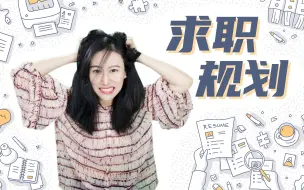 Download Video: 工作到底怎么找？走对第一步最重要 | 求职规划 行业选择 求职准备【Offer帮创始人 Lindsay说求职】