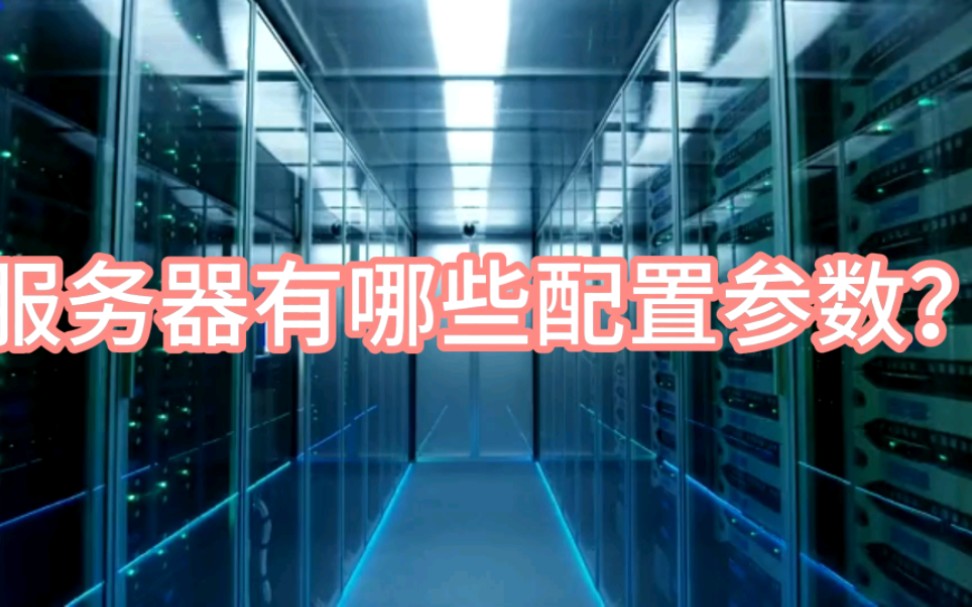 服务器有哪些配置参数?
