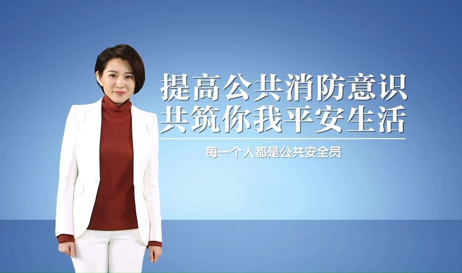 提高公共消防意识,共筑你我平安生活!哔哩哔哩bilibili