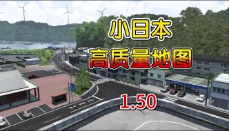 Download Video: 【欧卡2MOD】1.50 小日本 高质量地图 v1.1.0 值得一玩