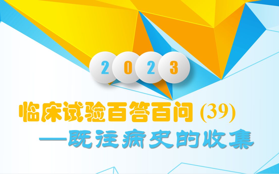 临床试验百答百问(39) —既往病史的收集哔哩哔哩bilibili