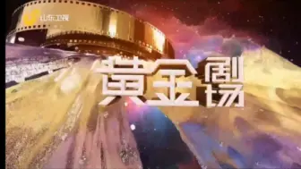 Download Video: 【放送文化】2024年山东卫视《黄金剧场》片头