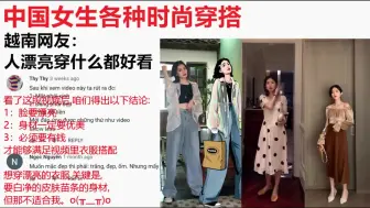 Download Video: 中国女生各种时尚穿搭，越南网友人漂亮穿什么都好看