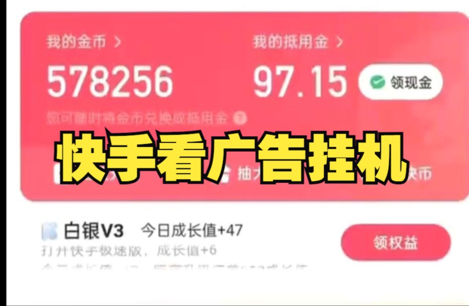 [图]快手极速版广告挂机，单机日入500，脚本全自动操作，懒人玩法可批量放大