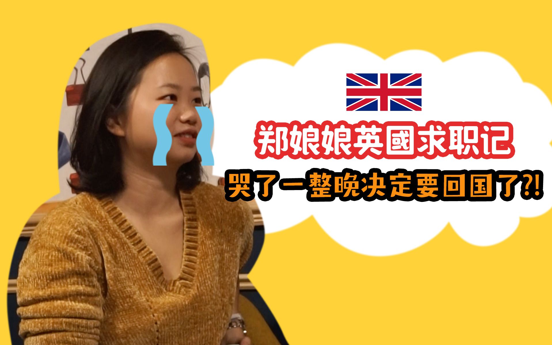 【职达会客厅】英国marketing职场里的drama日子- sharon专访(1)