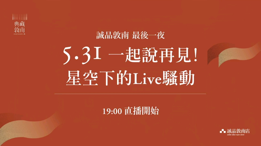 [图]誠品敦南 最後一夜 5.31 一起說再見！《星空下的live騷動》