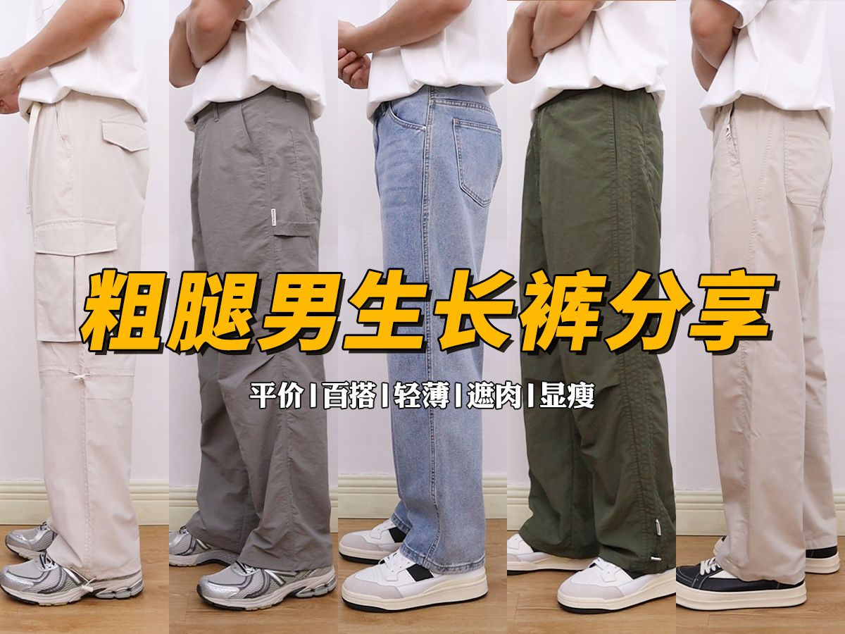 腿毛党包喜欢!夏季男生平价百搭长裤丨轻薄不怕热