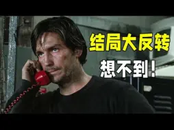 Скачать видео: 珍藏的冷门烧脑悬疑佳作！抽丝剥茧的推理过程，卻在最后一分钟迎來反转，主角都根本猜不到是这样的结局