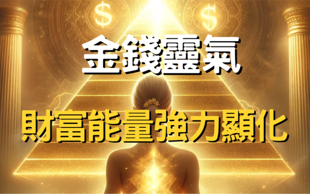 [图]金钱灵气💰伸手接金字塔爆富能量✨显化财富