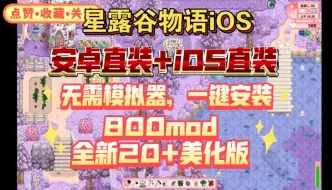 Download Video: 免费分享！星露谷物语iOS直装，安装直装，全新800mod整合，20不同美化版直装，一键安装，无套路分享