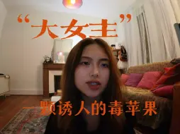 Video herunterladen: 网络不断推送“高能量”“大女主”的后果是什么