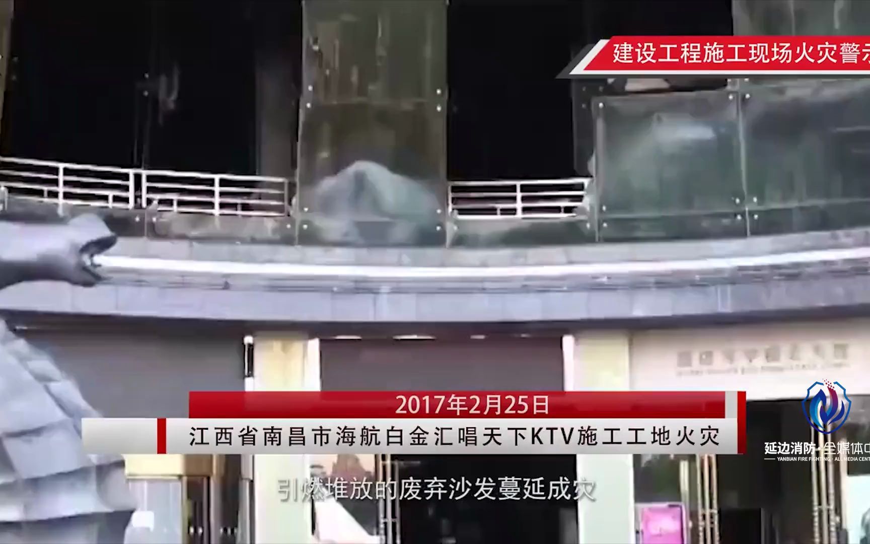 [图]建筑工地火灾警示教育片