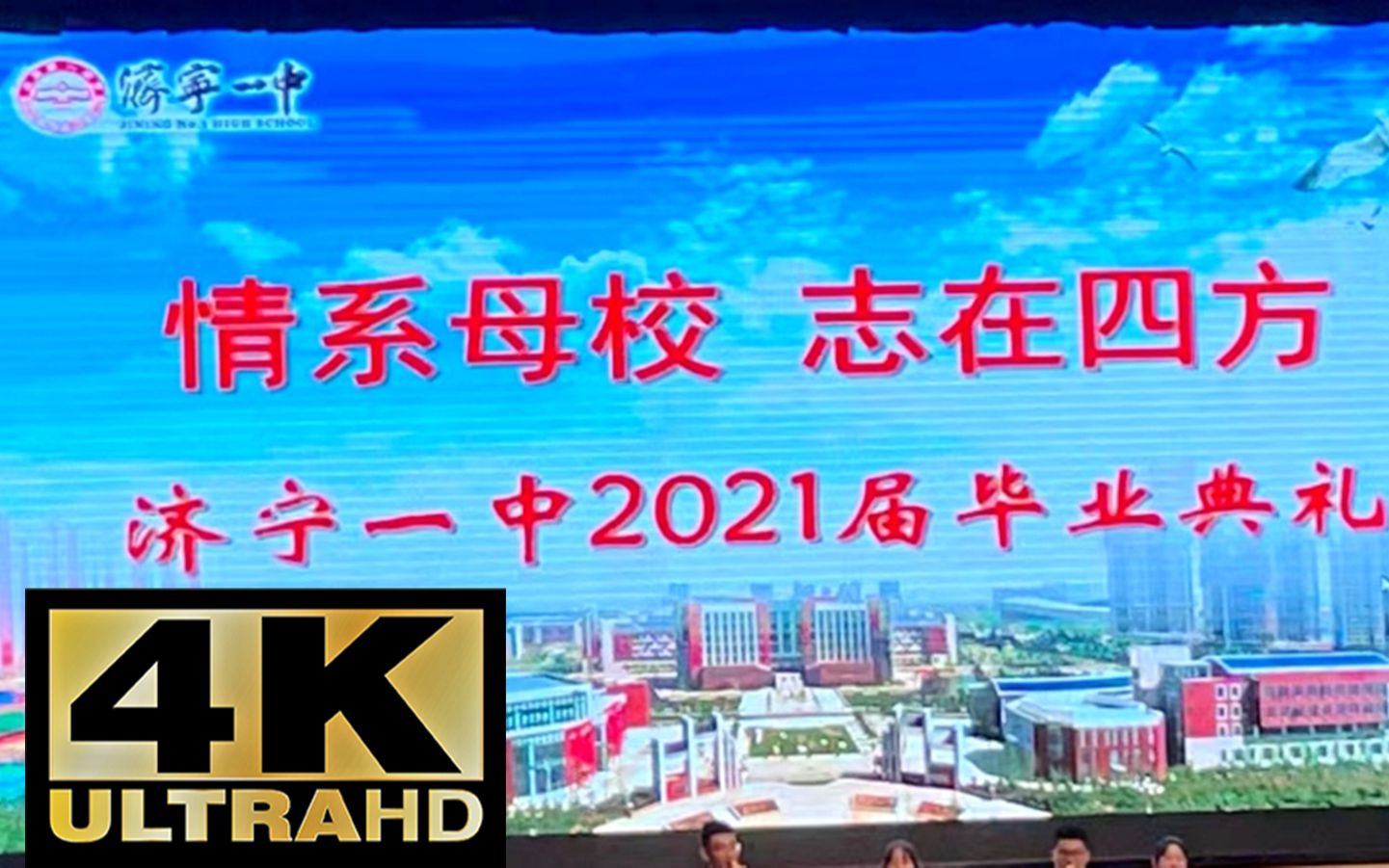 济宁一中2021届毕业典礼之班主任寄语实录哔哩哔哩bilibili