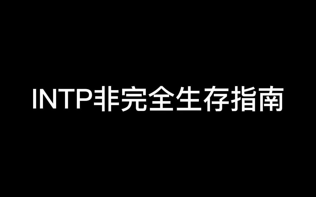 [图]intp非完全生存指南