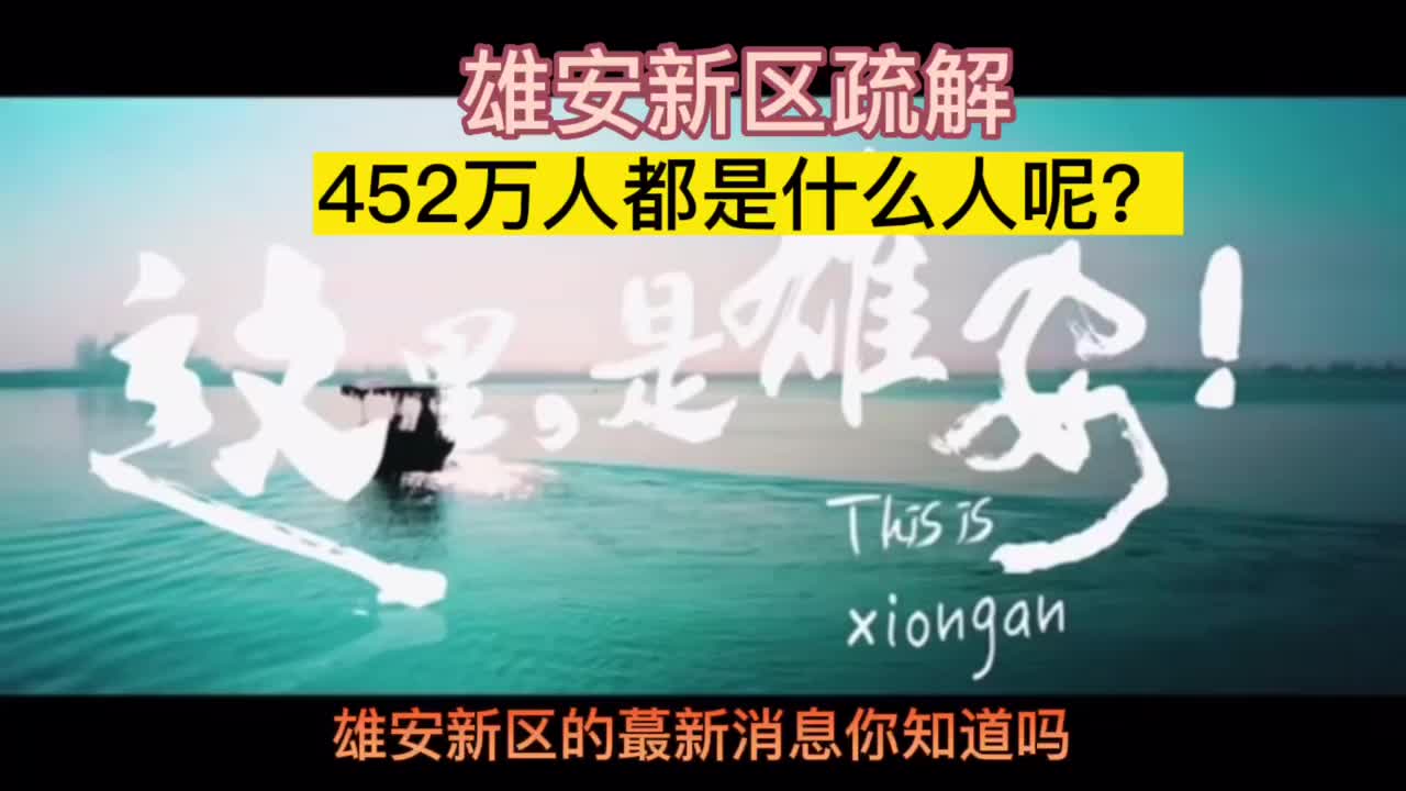 北京要向雄安新区疏解452万的人口!看一下有你的单位吗?哔哩哔哩bilibili