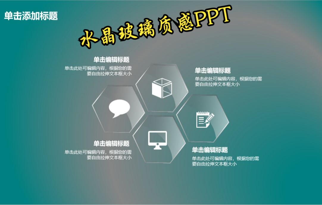 水晶玻璃质感PPT,清明又干净!哔哩哔哩bilibili