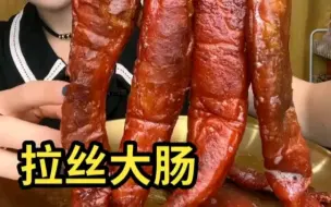 Télécharger la video: 拉丝大肠，好有食欲的样子