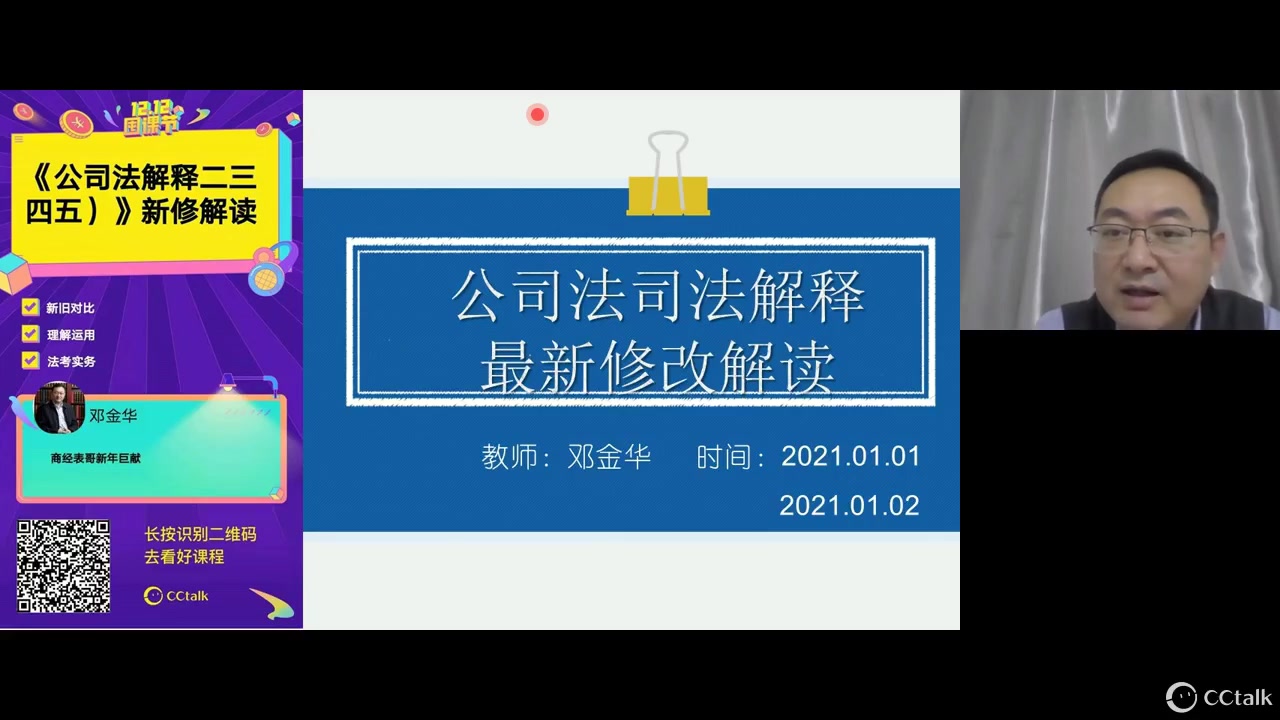 【2021法考】《公司法》司法解释 最新修改解读 商法邓金华(完结)哔哩哔哩bilibili