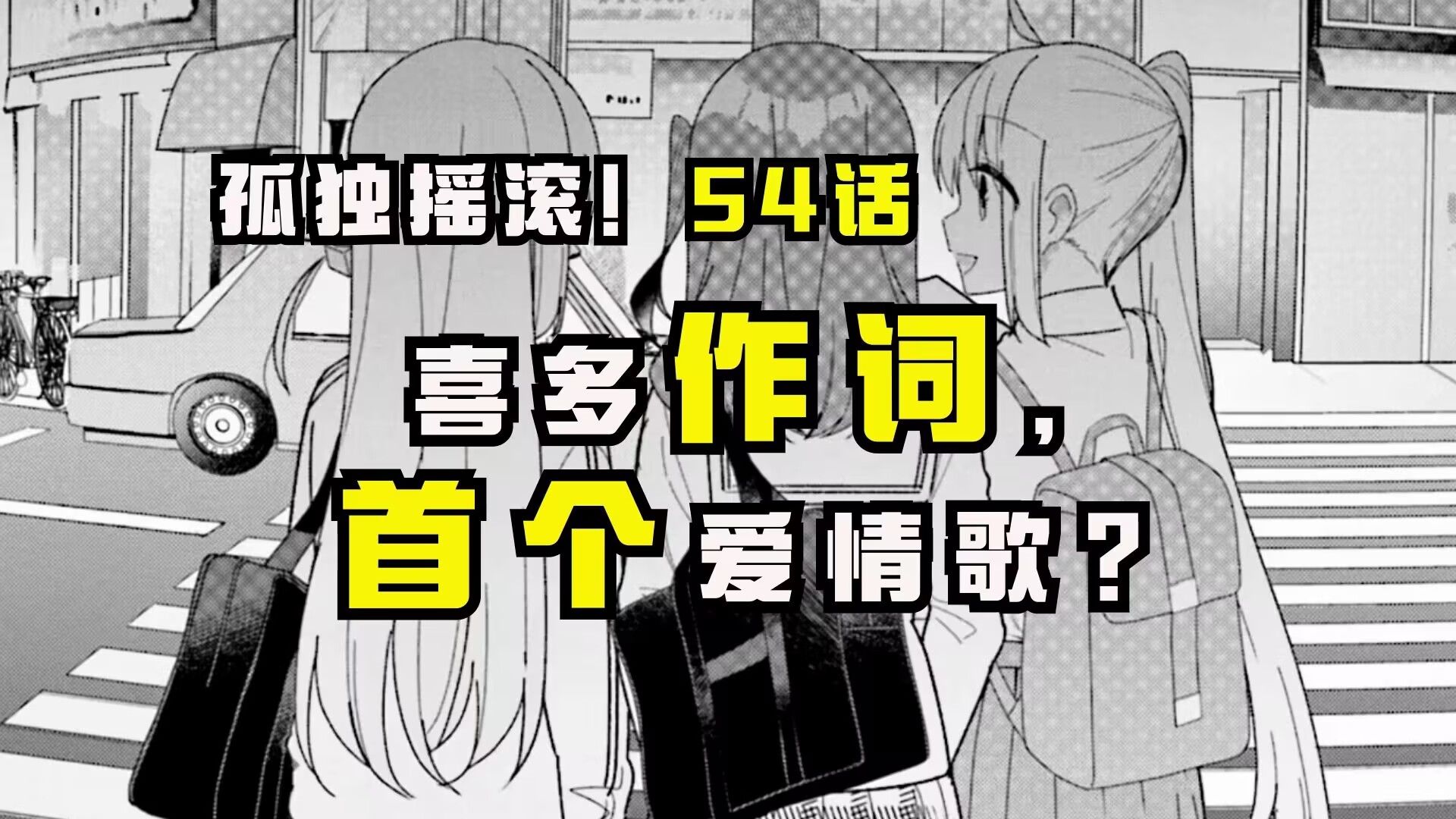 【孤独摇滚漫画54话】喜多作词,结束乐队的首个爱情歌?哔哩哔哩bilibili