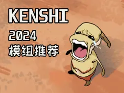 【Kenshi】2024年模组推荐