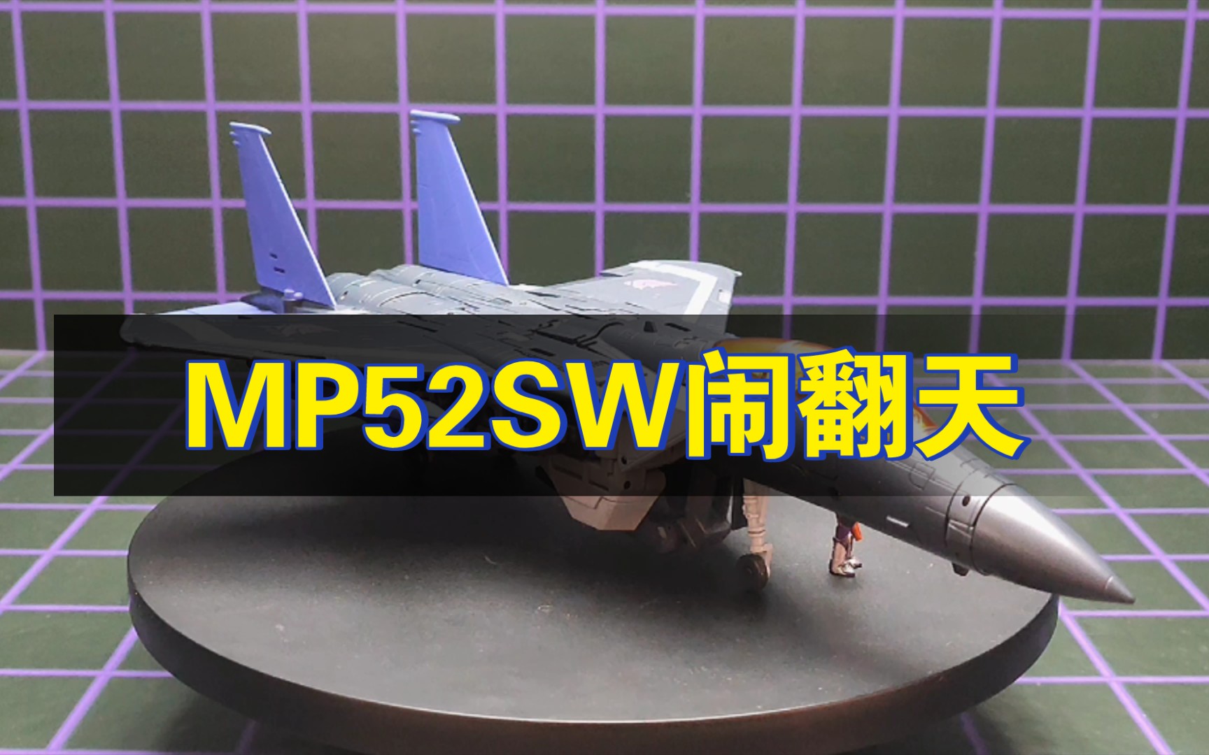 MP52SW闹翻天大师级MP变形金刚玩具哔哩哔哩bilibili