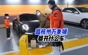 逛杭州万象城都开什么车？