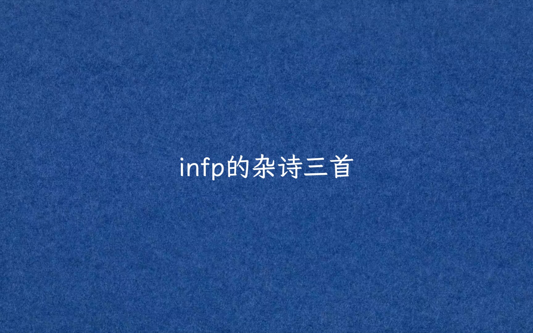 [图]infp的杂诗三首