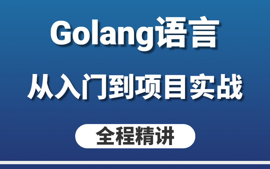 【冒死上传】 Golang语言从入门到项目实战 全套视频教程 (全程精讲不含糊)!!哔哩哔哩bilibili