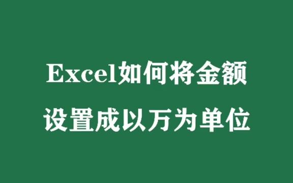 【excel速成】excel如何将金额设置成以万为单位哔哩哔哩bilibili