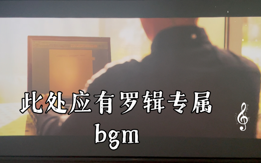 三体大结局彩蛋,此处应有罗辑专属bgm,味对了!哔哩哔哩bilibili