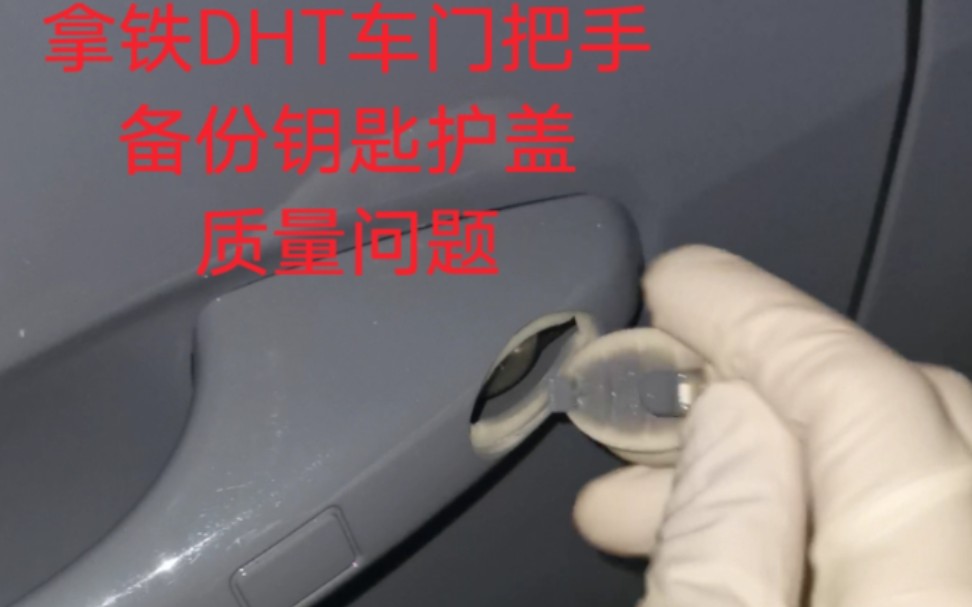 [图]拿铁DHT车门把手备份钥匙护盖质量问题