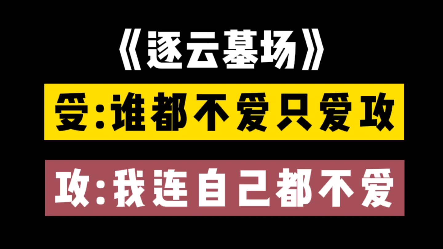 [图]【原耽推文】《逐云墓场》:藏族汉子vs敏感学生