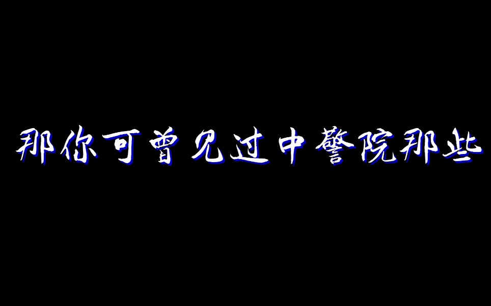 [图]2020中央司法警官学院招生宣传Ⅰ中警院“隐秘”的角落Ⅰ藏蓝青春等你来战