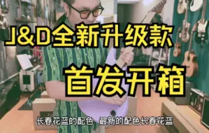 【山下音乐】首发！开箱J&D吉他全新升级款，不锈钢品丝重度烤枫木，加量不加价！长春花蓝石墨灰象牙白