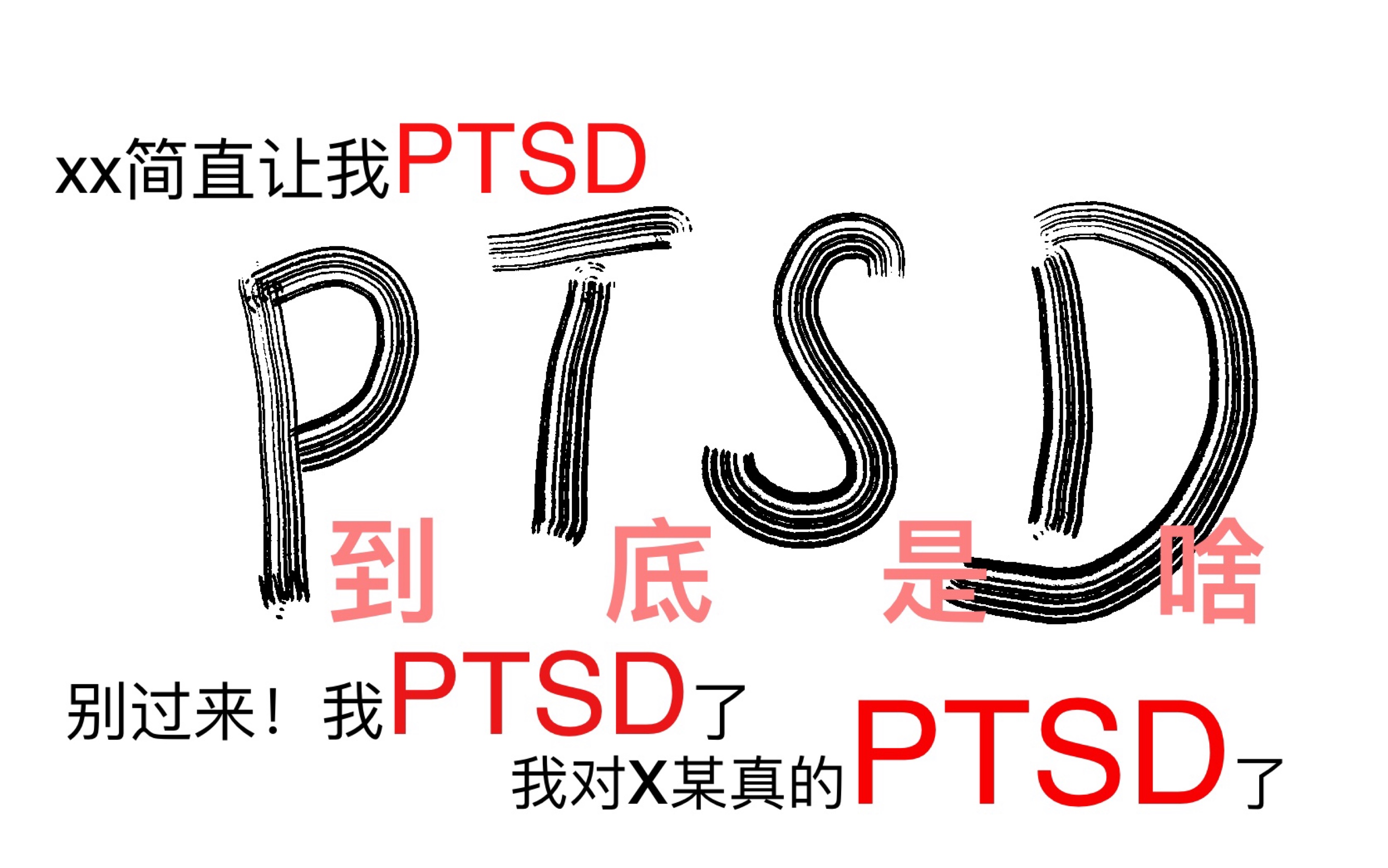 [图]【长思小课堂】啥是PTSD啊？心理课代表给你答案